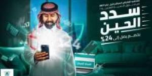 الصندوق العقاري: خصم 24% عند السداد المبكر للمقترضين قبل عام 2017 - الخبر الان