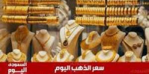 استقرار أسعار الذهب مع ترقب الأسواق لبيانات الوظائف وتعليقات رئيس الفيدرالي الأمريكي - الخبر اليمني