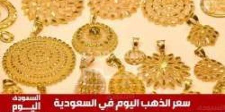 سعر الذهب اليوم في السعودية السبت 14 ديسمبر 2024 آخر تحديث في بداية الأسبوع - الخبر اليمني