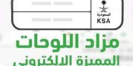 ينتهي غداً.. المزاد الإلكتروني⁩ للوحات المميزة عبر أبشر "سارع وأحص علي لوحة مميزة لـ مركبتك" الخطوات والرابط من هنا - الخبر اليمني