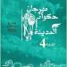 الدورة الرابعة من مهرجان حكواتي المدينة من 6 إلى 8 ديسمبر - الخبر الان