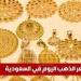 سعر الذهب اليوم في السعودية الخميس 12 ديسمبر 2024 في بداية التعاملات .. عيار 21 سجل هذا الرقم - الخبر اليمني