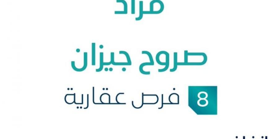 مزاد عقاري جديد من شركة عيان العقارية تحت إشراف مزادات إنفاذ في جيزان - الخبر الان