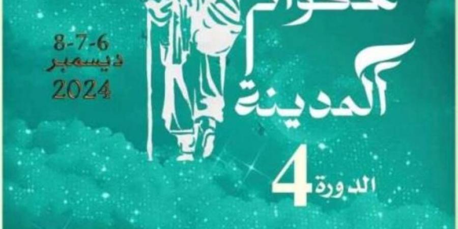 الدورة الرابعة من مهرجان حكواتي المدينة من 6 إلى 8 ديسمبر - الخبر الان