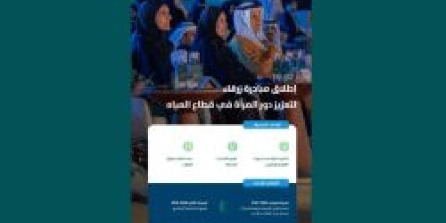 وزارة البيئة والمياه والزراعة تطلق مبادرة "زرقاء" لتعزيز دور المرأة السعودية في قطاع المياه - الخبر اليمني