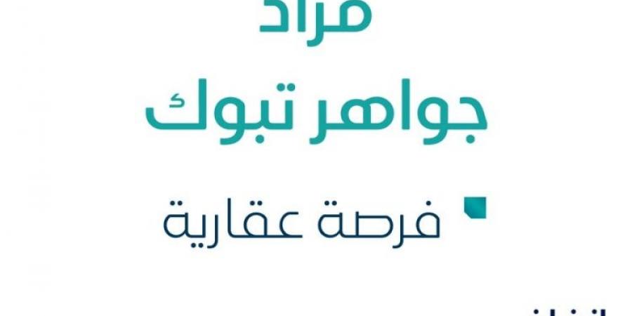 مزاد عقاري جديد من مؤسسـة ديار المجد العقاري تحت إشراف مزادات إنفاذ - الخبر اليمني