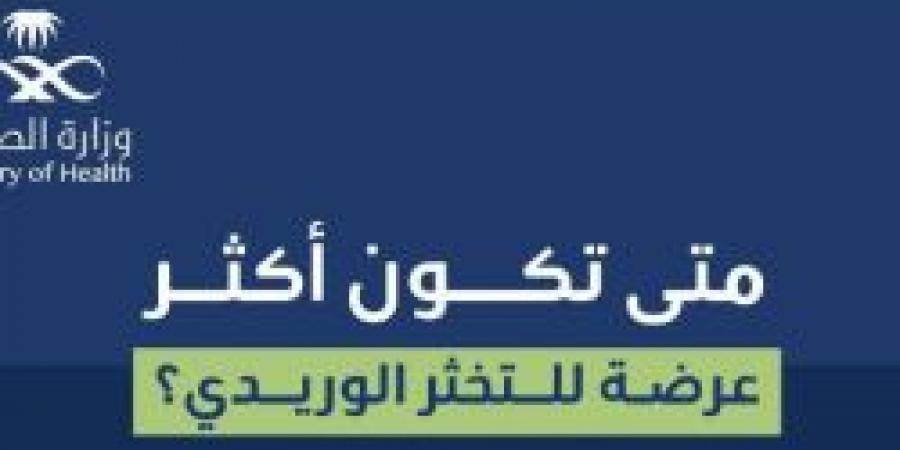 متى تكون أكثر عرضة للتخثر الوريدي ؟ حساب عش بصحة يجيب - الخبر اليمني