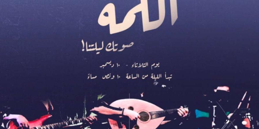 موعد ليلة اللمة المنتظرة في الدرعية.. لمحبيالأجواء المميزة "إحجز تذكرتك من هنا" - الخبر اليمني