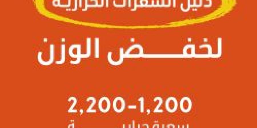 عاجل .. وزارة الصحة تطلق دليل السعرات الحرارية لخفض الوزن - الخبر اليمني