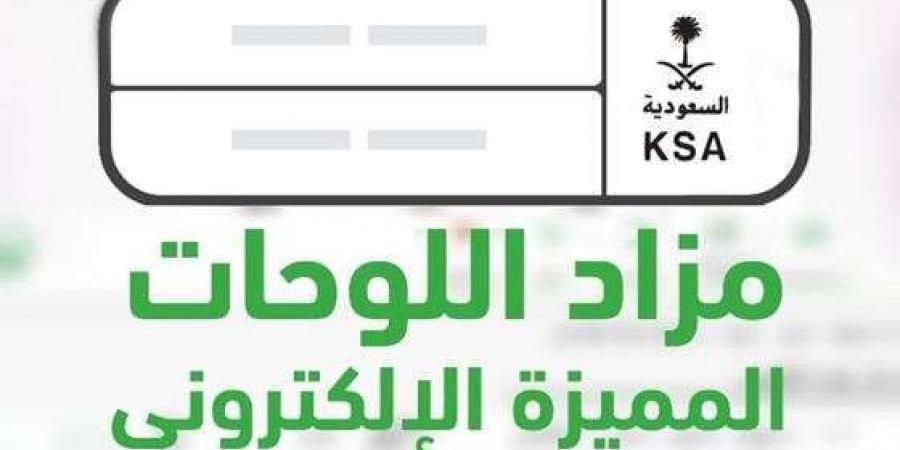 مستمر حتي مساء غداً..  المزاد الإلكتروني للوحات المميزة عبر أبشر "إنتهز الفرصة وأحصل علي لوحة مميزة لـ مركبتك" - الخبر اليمني