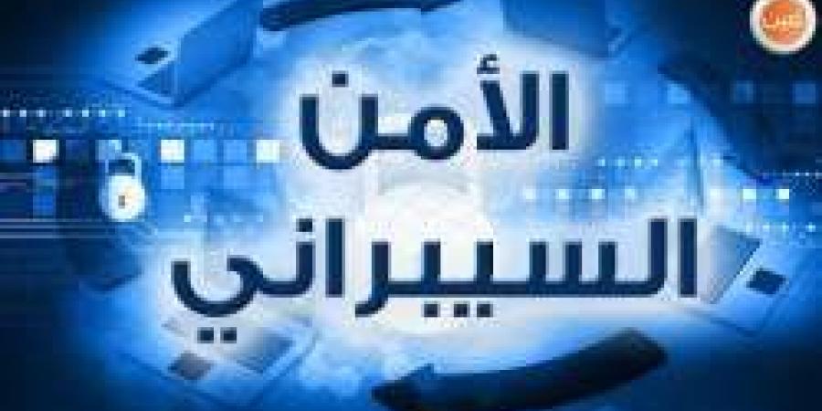 فى 12 مجال متقدم.. المملكة تبدأ تدريب 2000 مختص في الأمن السيبراني لتعزيز الجاهزية الوطنية - الخبر اليمني