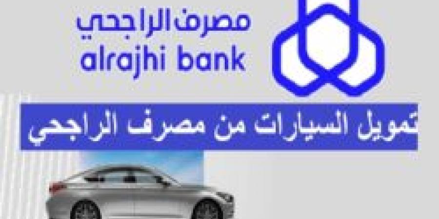 تجديد رخصة سير المركبة وخدمات التمويل من مصرف الراجحي - الخبر اليمني