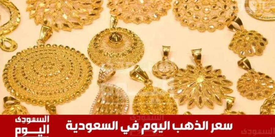 سعر الذهب في السعوديةاليوم 20 ديسمبر 2024.. آخر تحديث بـ الريال والدولار - الخبر اليمني