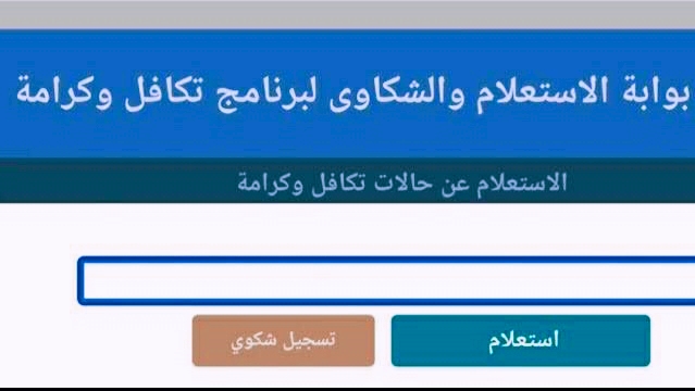 “تابع اسمك موجود ولا اتحذف”… رابط الاستعلام عن تكافل وكرامة بالرقم القومي 2024 شهر نوفمبر