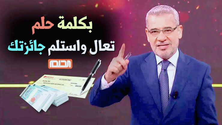 اشترك واربح مئات الدولارات الآن … طريقة الاشتراك في مسابقة الحلم 2024