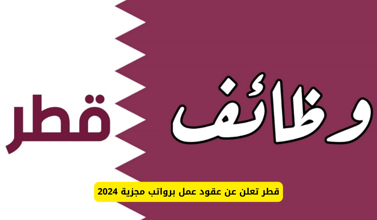 قطر تعلن عن عقود عمل برواتب مجزية 2024