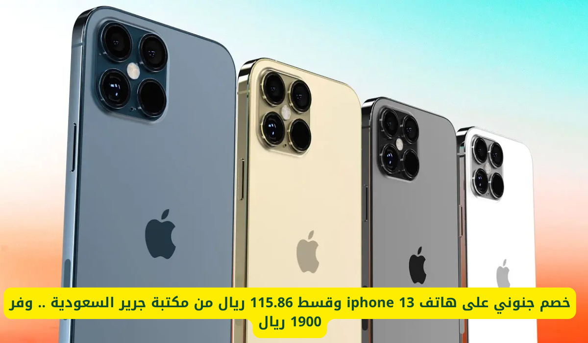 خصم جنوني على هاتف iphone 13 وقسط 115.86 ريال من مكتبة جرير السعودية .. وفر 1900 ريال