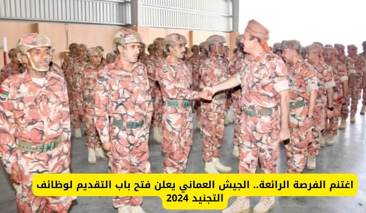 اغتنم الفرصة الرائعة.. الجيش العماني يعلن فتح باب التقديم لوظائف التجنيد 2024