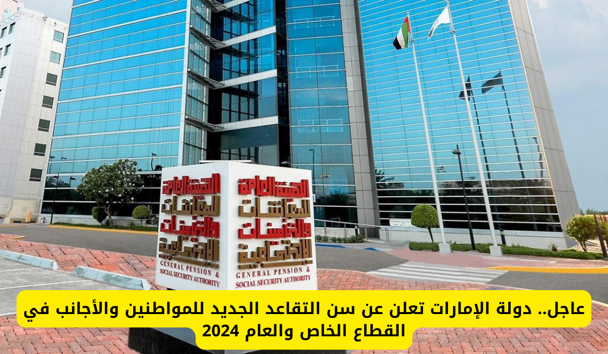 عاجل.. دولة الإمارات تعلن عن سن التقاعد الجديد للمواطنين والأجانب في القطاع الخاص والعام 2024