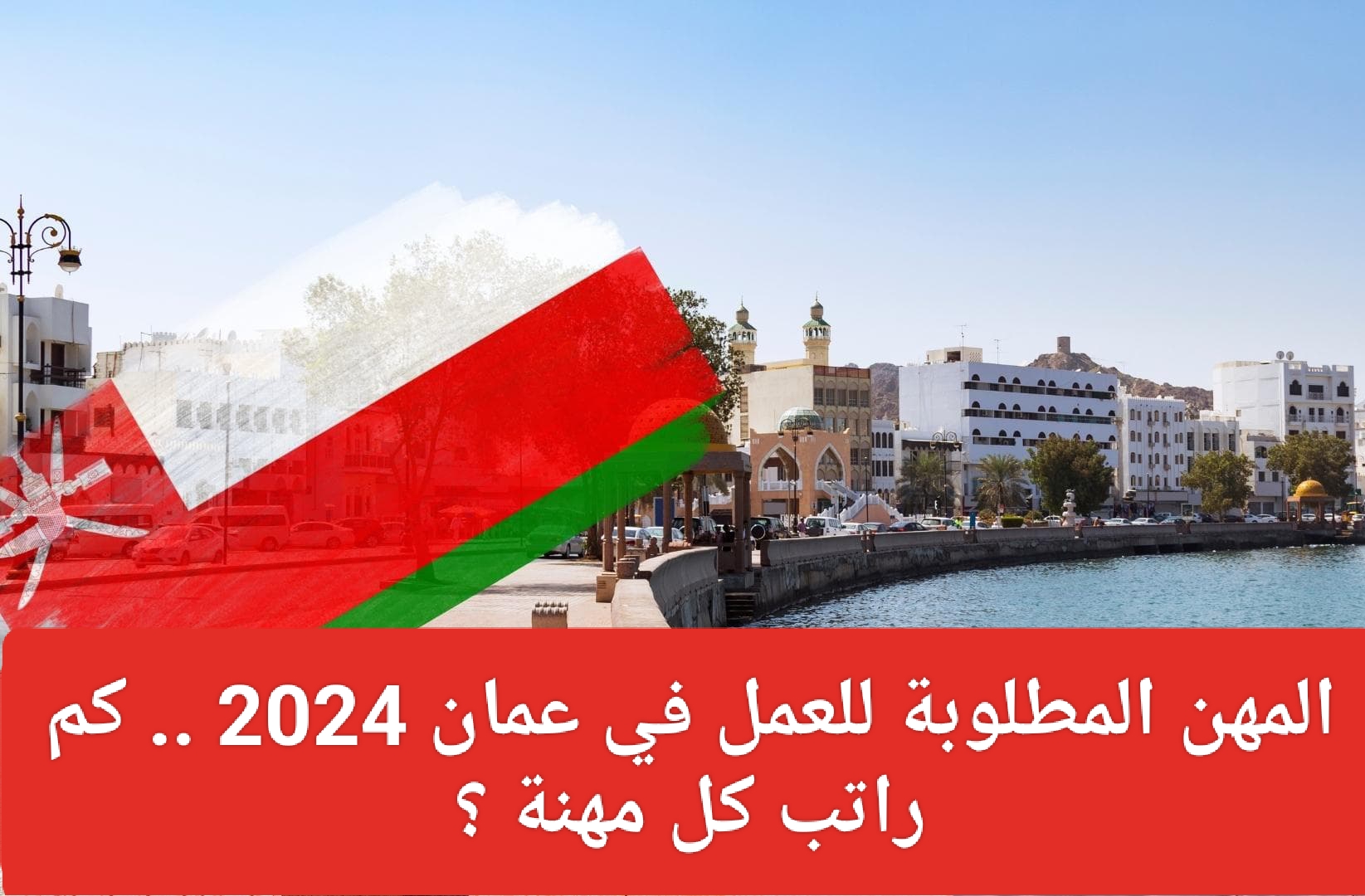 المهن المطلوبة للعمل في عمان 2024 .. كم راتب كل مهنة ؟