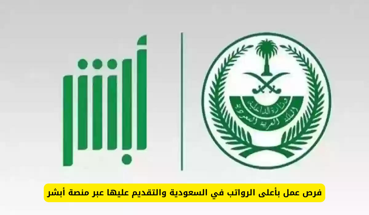 فرص عمل بأعلى الرواتب في السعودية والتقديم عليها عبر منصة أبشر