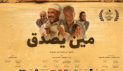 فيلم مين يصدق