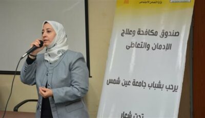 عين شمس :ندوة حول مخاطر ظاهرة المخدرات وعواقبها على الفرد والمجتمع