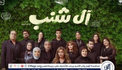 تعرف على إيرادات فيلم “آل شنب”