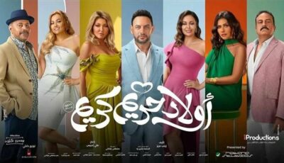 “ماضي كريم لا ينتهي”.. تعرف على موعد عرض فيلم “أولاد حريم كريم” على watch it