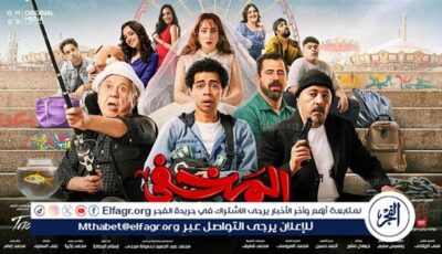 تعرف على آخر إيرادات فيلم “المخفي” بدور العرض