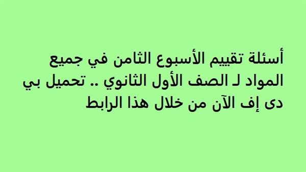 اسئلة تقييم جميع المواد الاسبوع الثامن أولى ثانوي