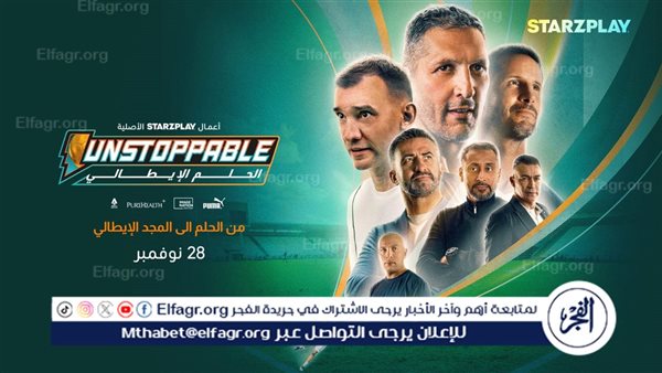 عصام الحضري ينضم إلى أساطير كرة القدم العالمية في “Unstoppable: الحلم الإيطالي”