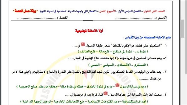 مراجعات نهائية.. أسئلة تقييم الأسبوع الثامن التاريخ الصف الثاني الثانوي