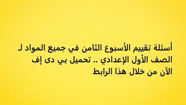 تقييم الاسبوع الثامن في جميع المواد الصف الأول الإعدادي