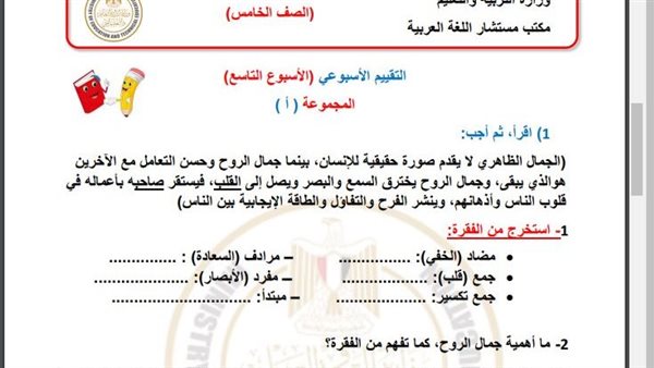 مراجعات نهائية.. أسئلة تقييم الاسبوع التاسع في اللغة العربية الصف الخامس الابتدائي