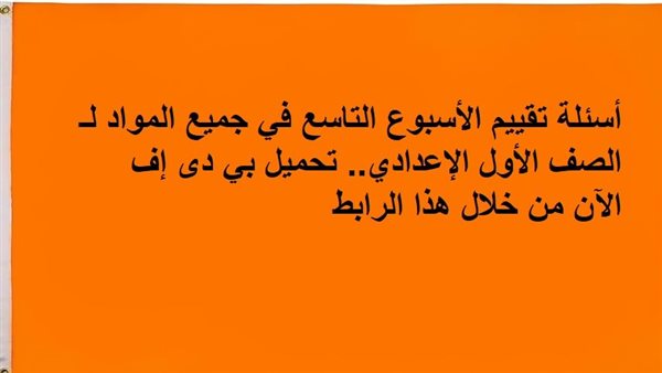 اسئلة تقييم الأسبوع التاسع في جميع المواد أولى اعدادي