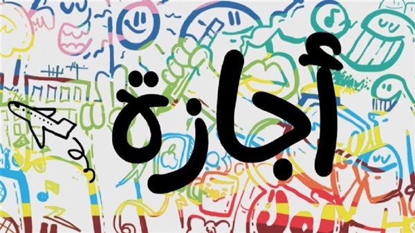 موعد الإجازات الرسمية