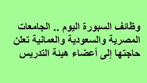 الجامعات المصرية والسعودية والعمانية تعلن حاجتها إلى أعضاء هيئة التدريس