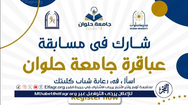 جامعة حلوان تنظم النسخة الثالثة من مسابقة “عباقرة الجامعة