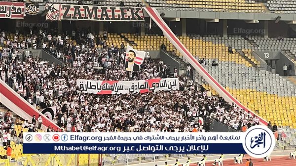 جماهير الزمالك تدعم محمد طارق عضو مجلس الإدارة من المدرجات