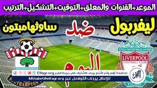 موعد مباراة ليفربول وساوثهامبتون اليوم في الدوري الإنجليزي الممتاز