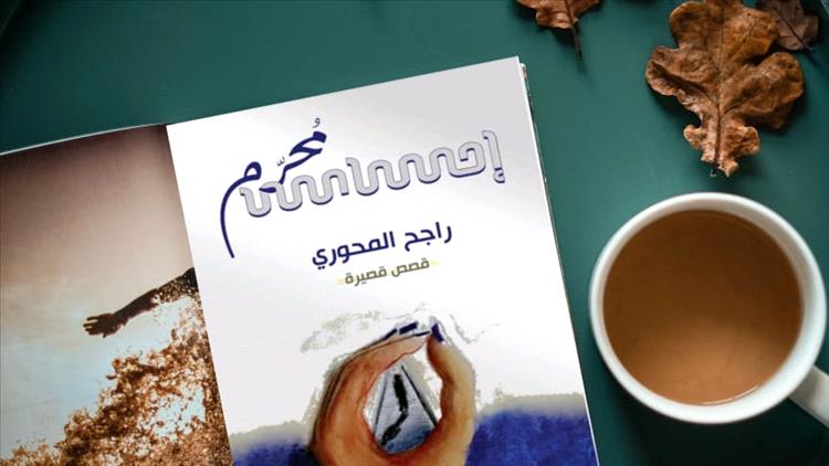 مجتمع مدني – خيالُ الشعرِ وأناقةُ التّفلسُف في مجموعة “إحساس مُحرّم” للكاتب راجح المحوري