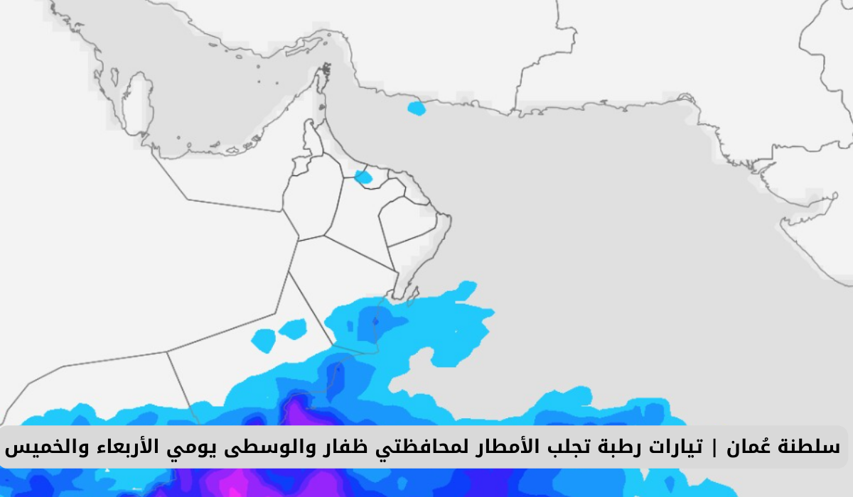 سلطنة عُمان | تيارات رطبة تجلب الأمطار المحافظات في هذا الموعد .. اليكم التفاصيل