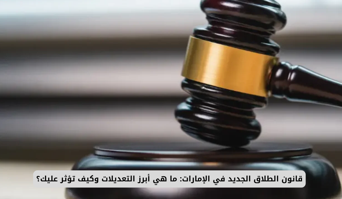 قانون الطلاق الجديد في الإمارات: ما هي أبرز التعديلات وكيف تؤثر عليك؟