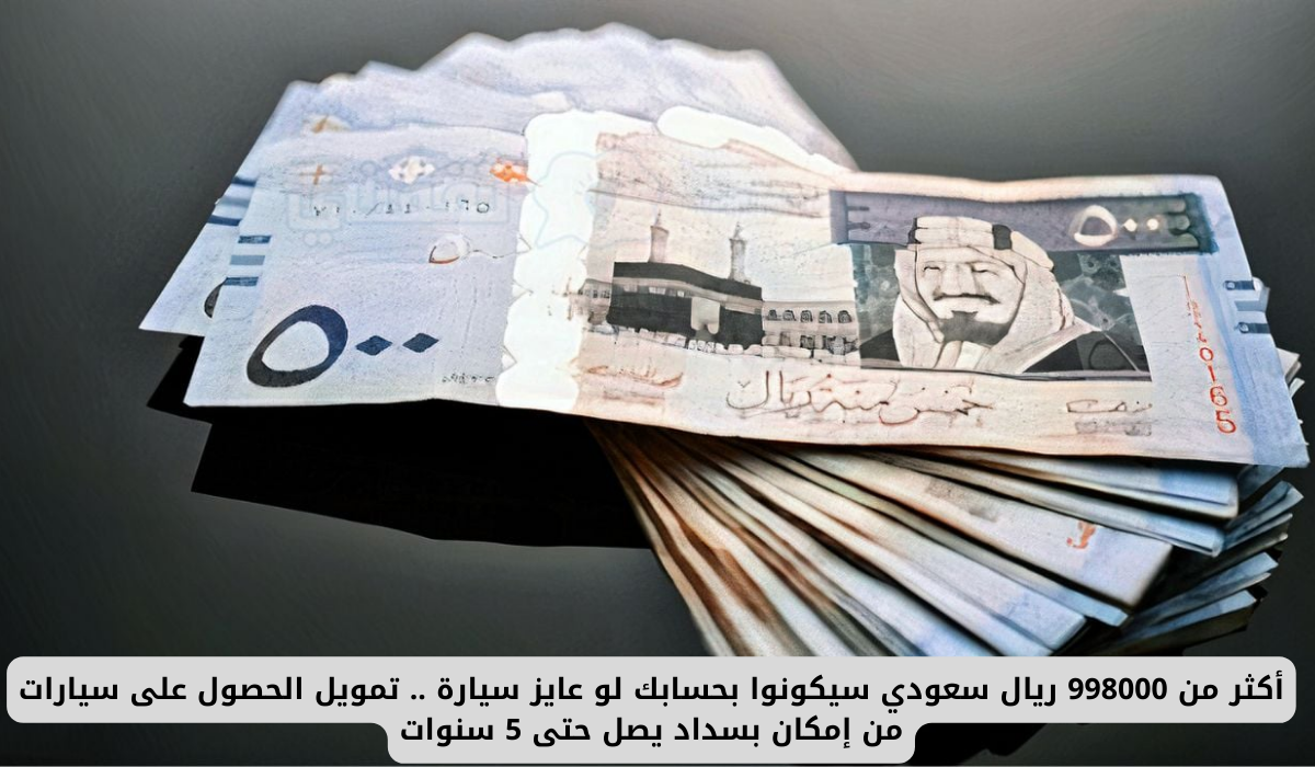 أكثر من 998000 ريال سعودي سيكونوا بحسابك لو عايز سيارة .. تمويل الحصول على سيارات من إمكان بسداد يصل حتى 5 سنوات