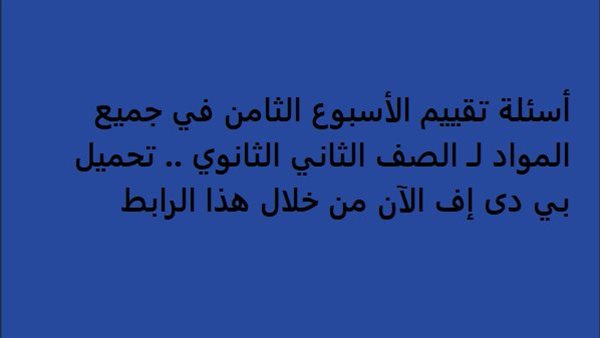 اسئلة تقييم جميع المواد الاسبوع الثامن ثانية ثانوي