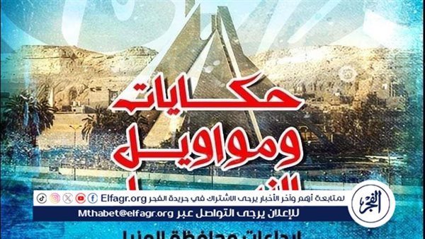 “حكايات ومواويل النيل”.. المؤتمر العام لأدباء مصر في دورته 36 يحتفي بمبدعي المنيا