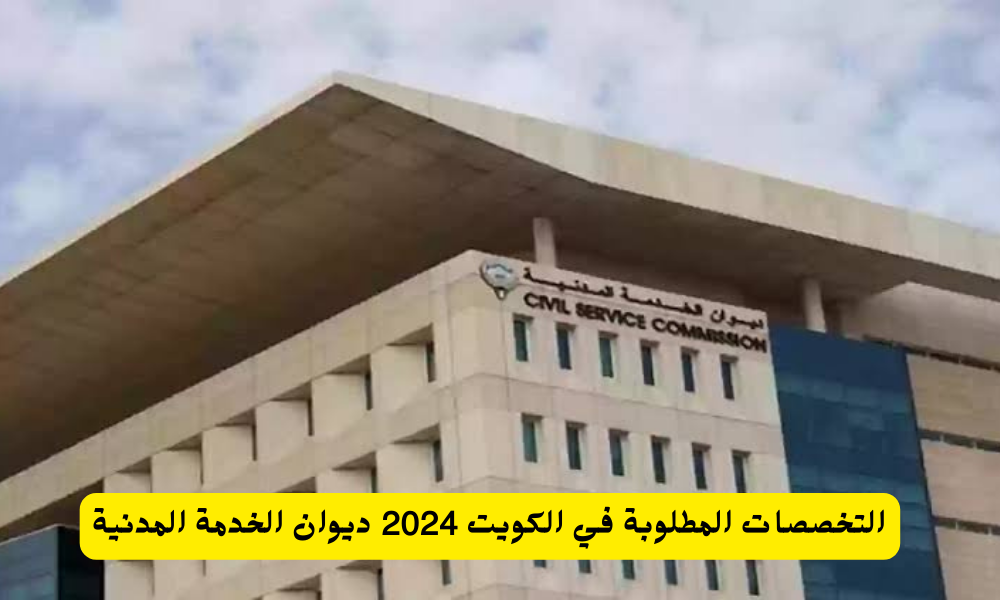 التخصصات المطلوبة في الكويت 2024 ديوان الخدمة المدنية