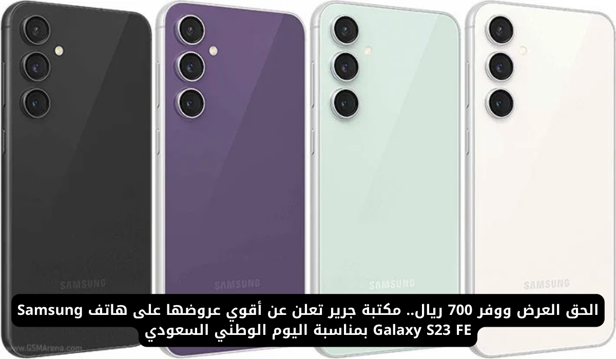 الحق العرض ووفر 700 ريال.. مكتبة جرير تعلن عن أقوي عروضها على هاتف Samsung Galaxy S23 FE بمناسبة اليوم الوطني السعودي