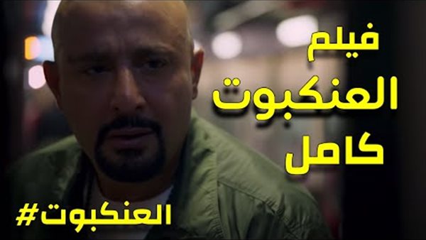 موعد عرض فيلم العنكبوت على منصة Watch it